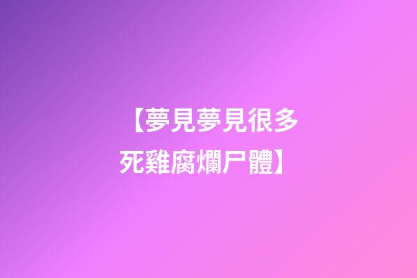 【夢見夢見很多死雞腐爛尸體】