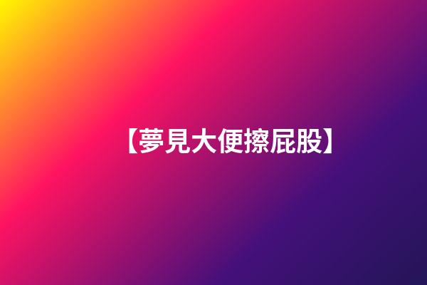 【夢見大便擦屁股】
