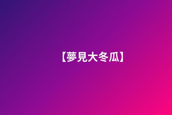 【夢見大冬瓜】
