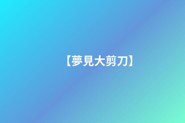 【夢見大剪刀】