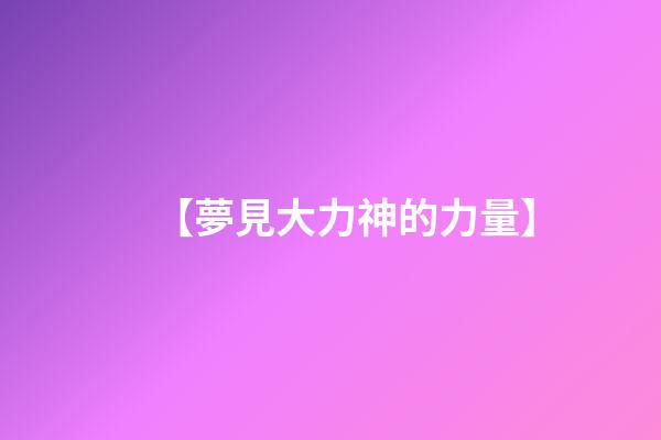 【夢見大力神的力量】