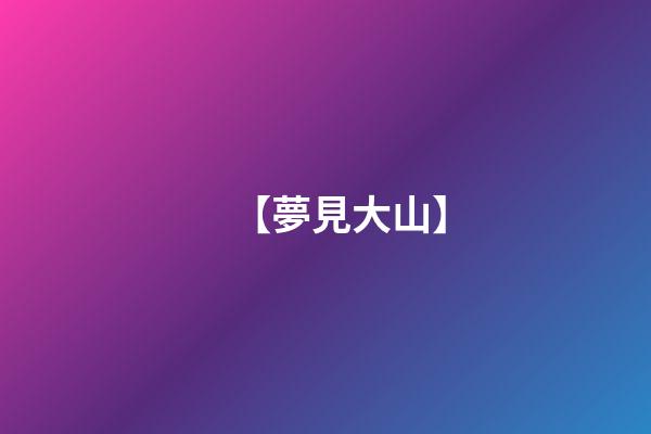 【夢見大山】