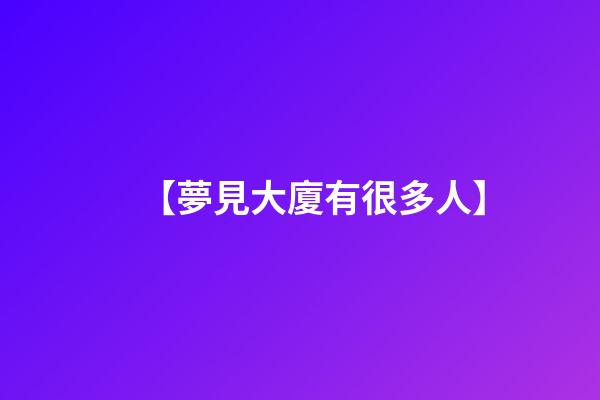 【夢見大廈有很多人】