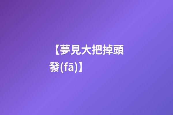【夢見大把掉頭發(fā)】