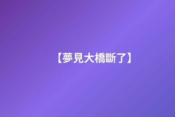 【夢見大橋斷了】