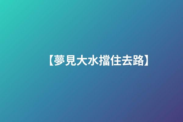 【夢見大水擋住去路】
