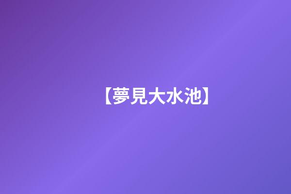 【夢見大水池】