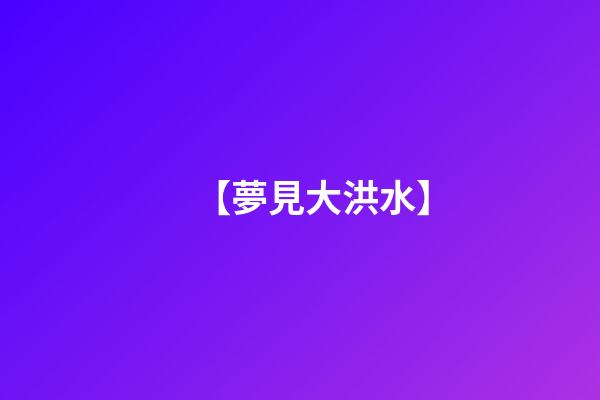 【夢見大洪水】