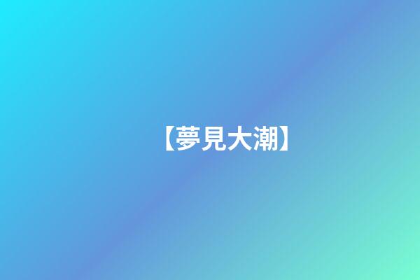 【夢見大潮】