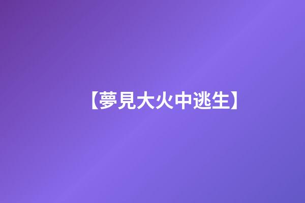 【夢見大火中逃生】