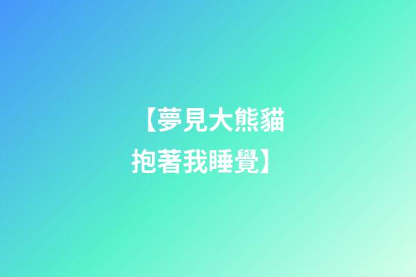 【夢見大熊貓抱著我睡覺】