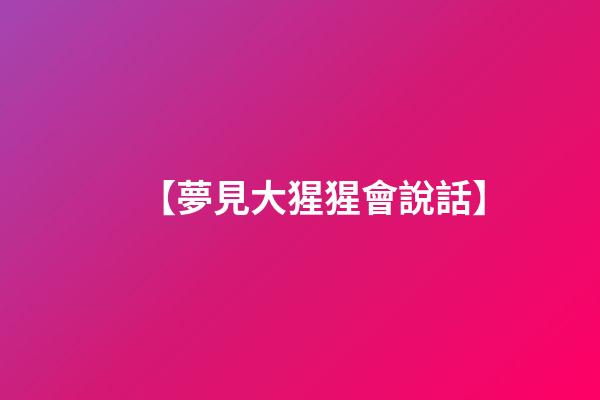 【夢見大猩猩會說話】