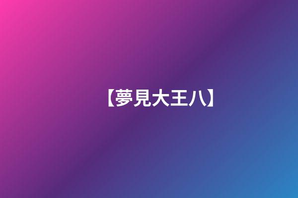 【夢見大王八】