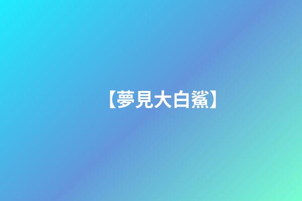 【夢見大白鯊】