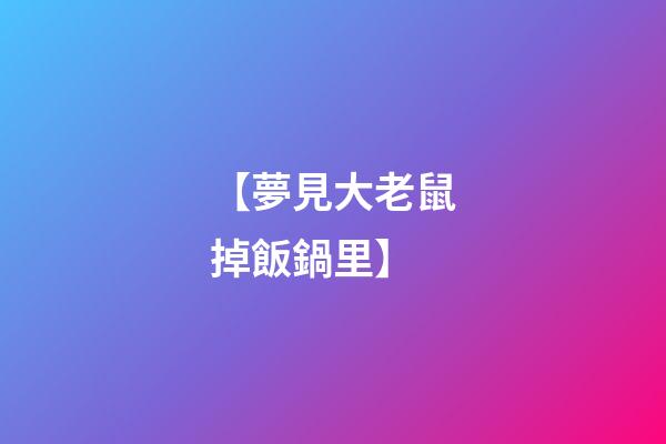 【夢見大老鼠掉飯鍋里】