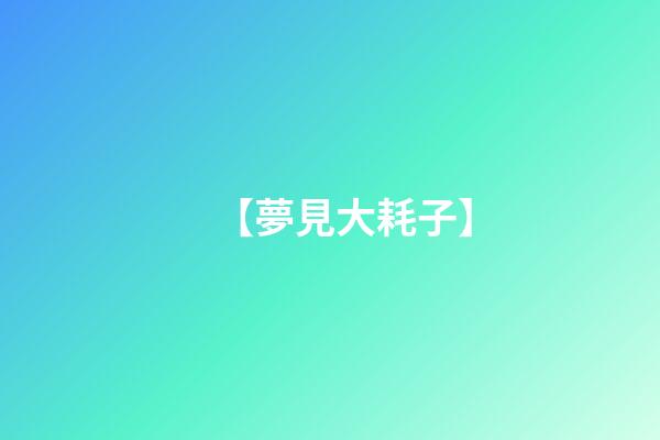 【夢見大耗子】