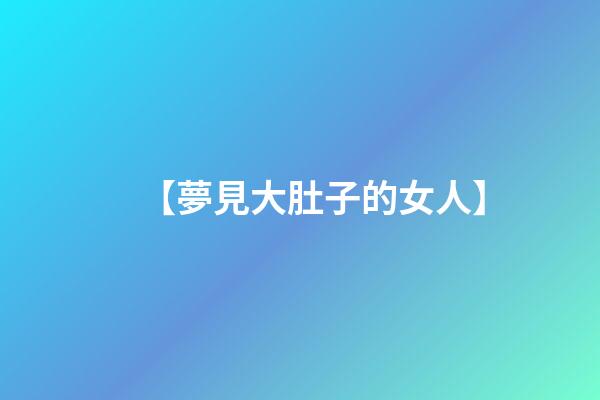 【夢見大肚子的女人】