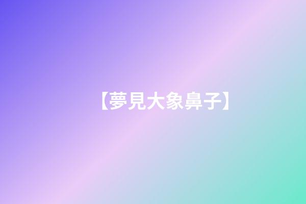 【夢見大象鼻子】