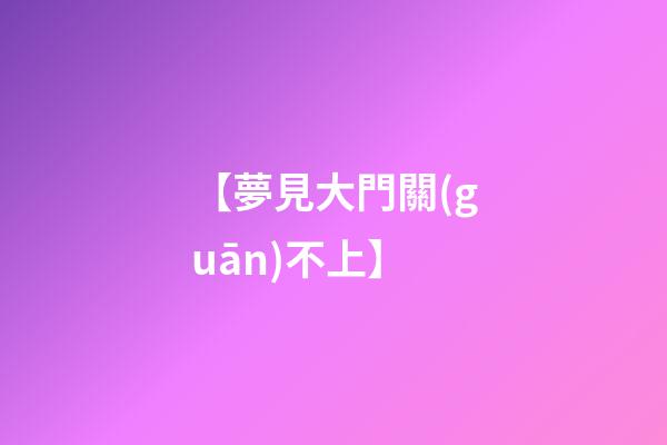 【夢見大門關(guān)不上】