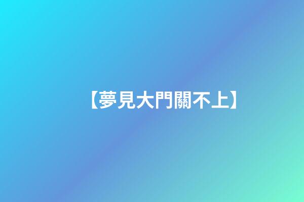 【夢見大門關不上】