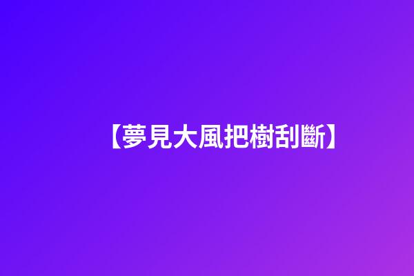 【夢見大風把樹刮斷】