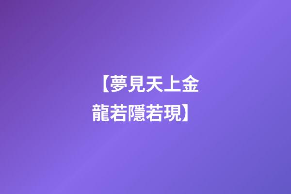 【夢見天上金龍若隱若現】