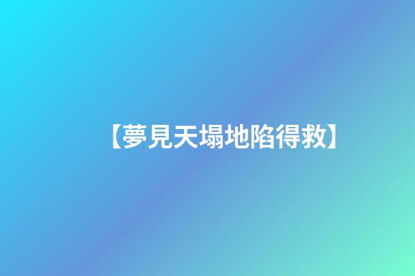 【夢見天塌地陷得救】