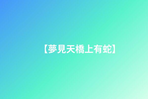 【夢見天橋上有蛇】