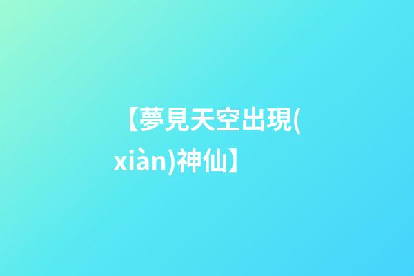 【夢見天空出現(xiàn)神仙】