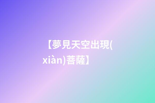 【夢見天空出現(xiàn)菩薩】