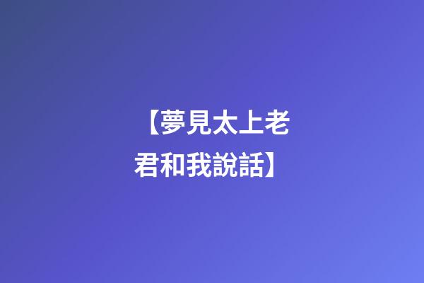【夢見太上老君和我說話】