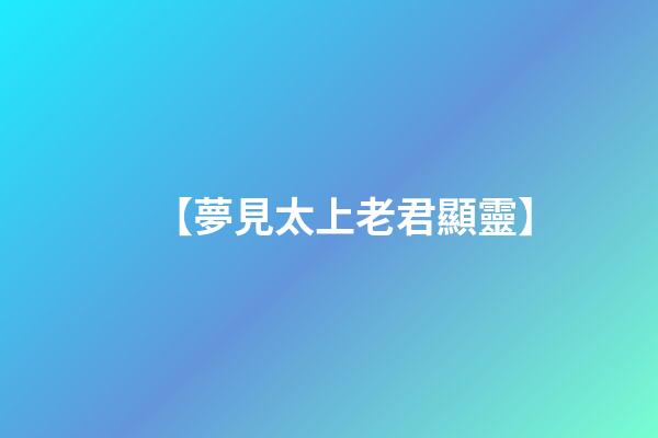 【夢見太上老君顯靈】