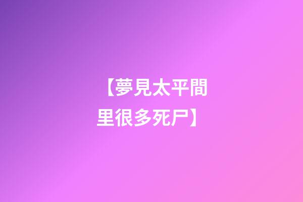 【夢見太平間里很多死尸】