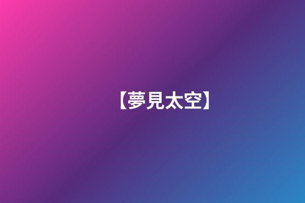 【夢見太空】