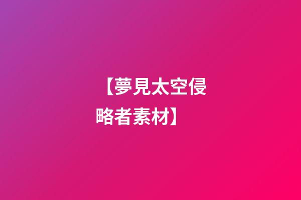 【夢見太空侵略者素材】