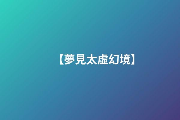 【夢見太虛幻境】