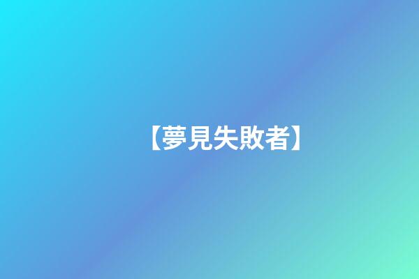【夢見失敗者】