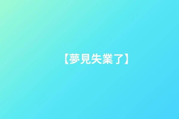 【夢見失業了】