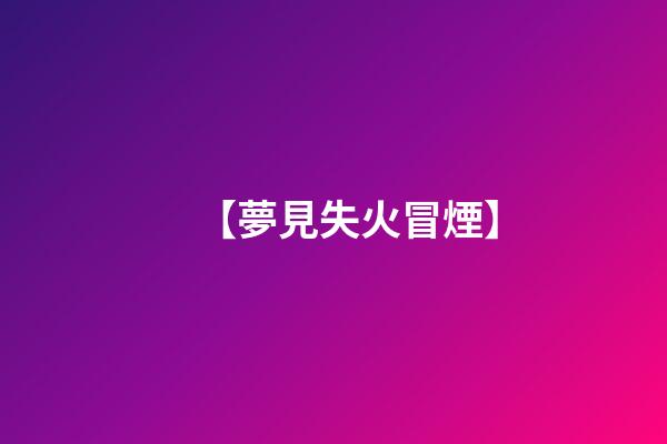 【夢見失火冒煙】