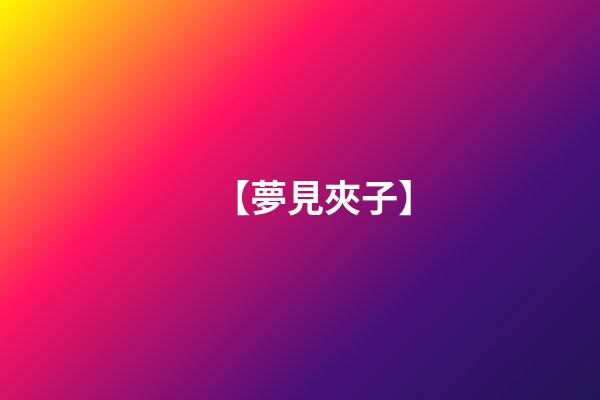 【夢見夾子】