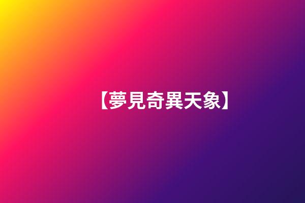 【夢見奇異天象】
