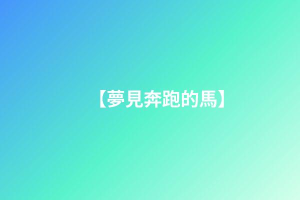 【夢見奔跑的馬】