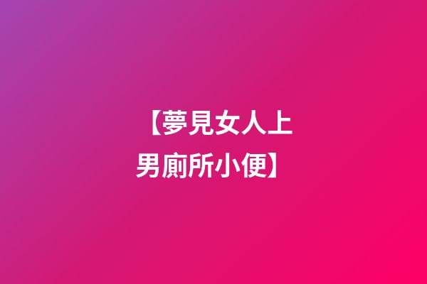 【夢見女人上男廁所小便】