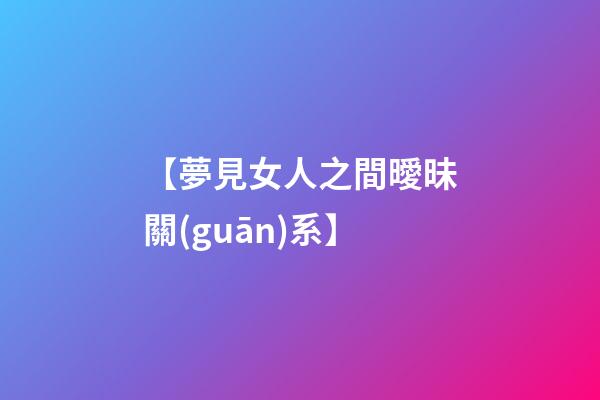 【夢見女人之間曖昧關(guān)系】