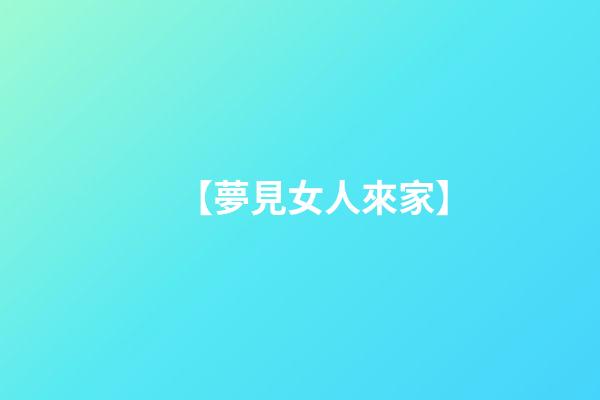 【夢見女人來家】