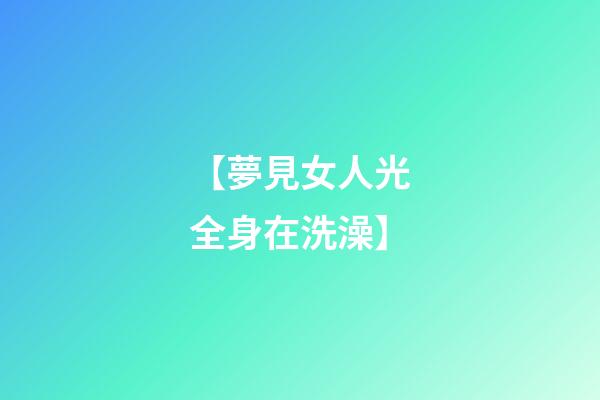 【夢見女人光全身在洗澡】