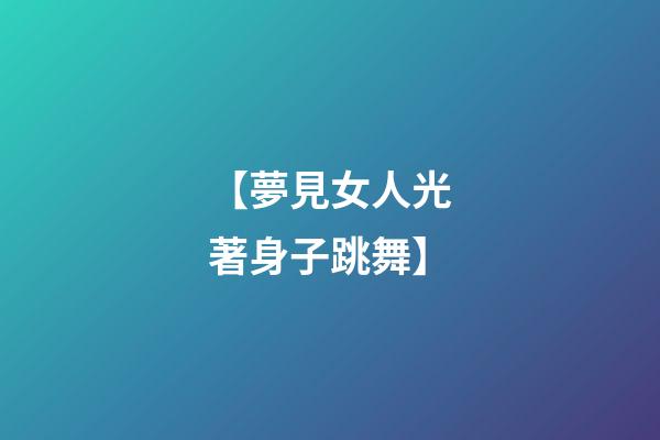 【夢見女人光著身子跳舞】