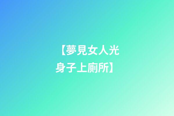 【夢見女人光身子上廁所】