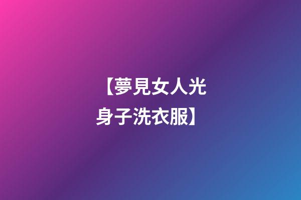 【夢見女人光身子洗衣服】