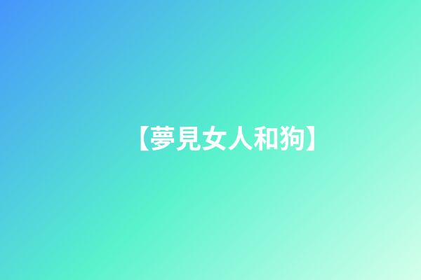 【夢見女人和狗】